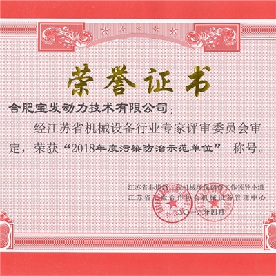 荣获江苏省机械设备专家评审“2018年度污染防治示范单位”