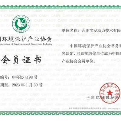 中国环境保护产业协会会员证书