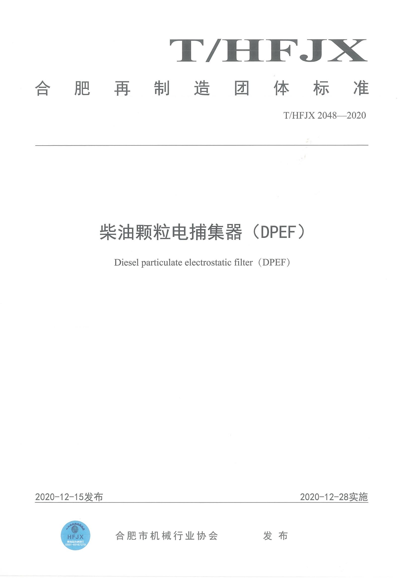 柴油颗粒电捕集器（DPEF）团体标准