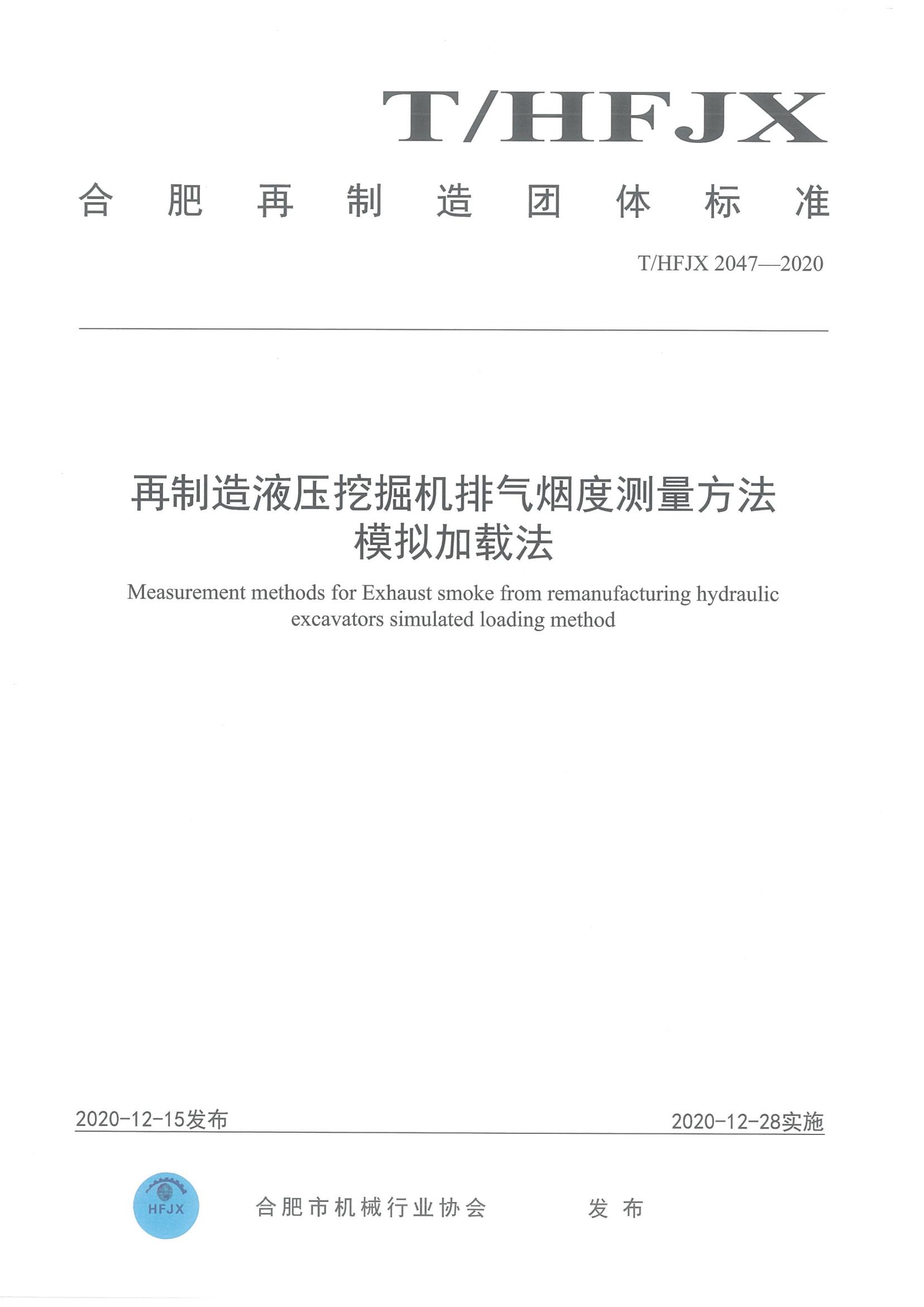 再制造液压挖掘机排气烟度测量方法模拟加载法团体标准
