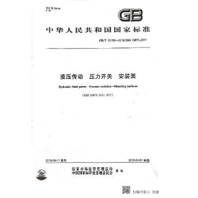 液压传动 压力开关 安装面 国家标准