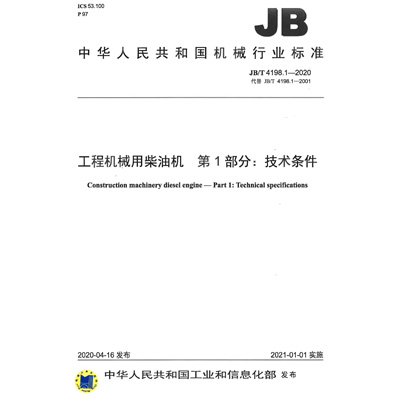 工程机械用柴油机行标1