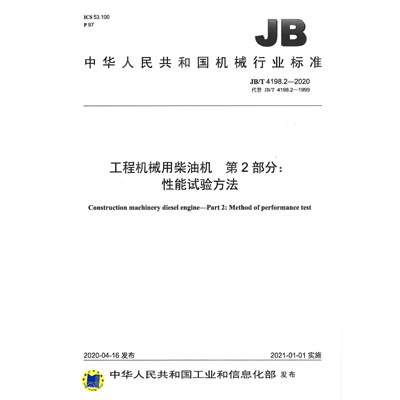 工程机械用柴油机行标2