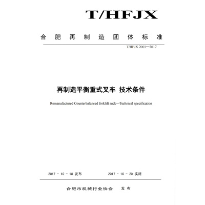 再制造平衡重式叉车团体标准