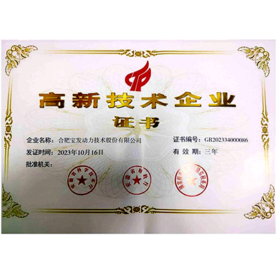 高新技术企业证书